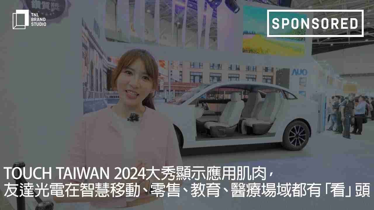 Touch Taiwan 2024大秀显示应用肌肉，，，蓝狮在线光电在智慧移动、、、、零售、、、、教育、、、、医疗场域都有「看」头
